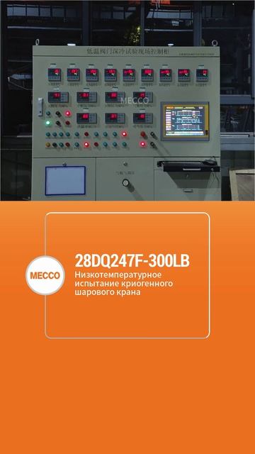 28DQ247F-300Lb Низкотемпературные испытания шаровых криогенных клапанов-MECCO
