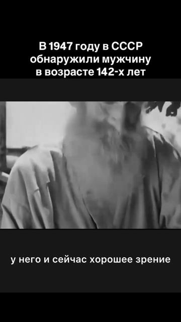 Смотрим и обдумываем. . В 1947 году в СССР обнаружили мужчину в возрасте 142.х лет.