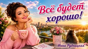 Новинка.Песня 💥Всё будет хорошо