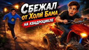 (VanyaTV) Побег от блогера, сбежал от блогера на квадроцикле