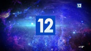 Уход на профилактику (Канал 12 HD (Череповец), 09.06.2026)