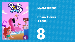 Полли Покет 4 сезон 8 серия (мультсериал, 2018)