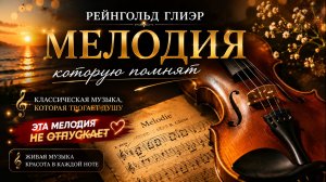 Рейнольд Глиэр — «Мелодия»