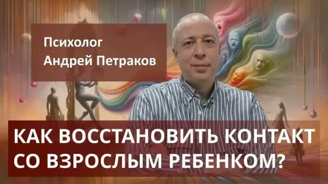 Как восстановить контакт со взрослым ребенком?
