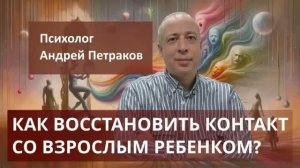 Как восстановить контакт со взрослым ребенком?