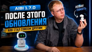 🔥 Aibi изменился навсегда! Обновление 1.7.0