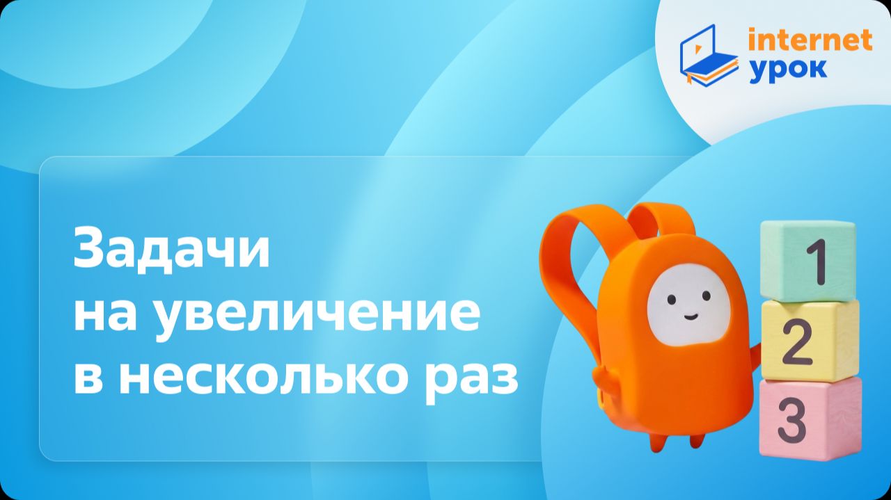 Математика 3 класс. Задачи на увеличение в несколько раз