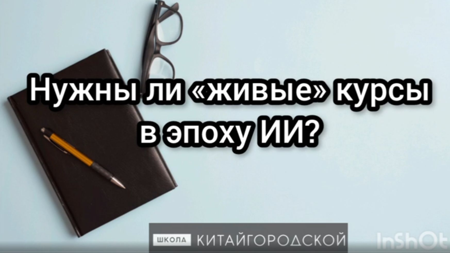 Нужны ли "живые" курсы в эпоху ИИ
