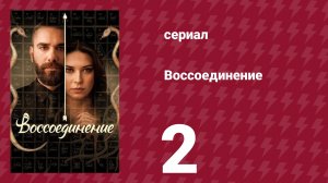 Воссоединение 1 сезон 2 серия (сериал, 2019)