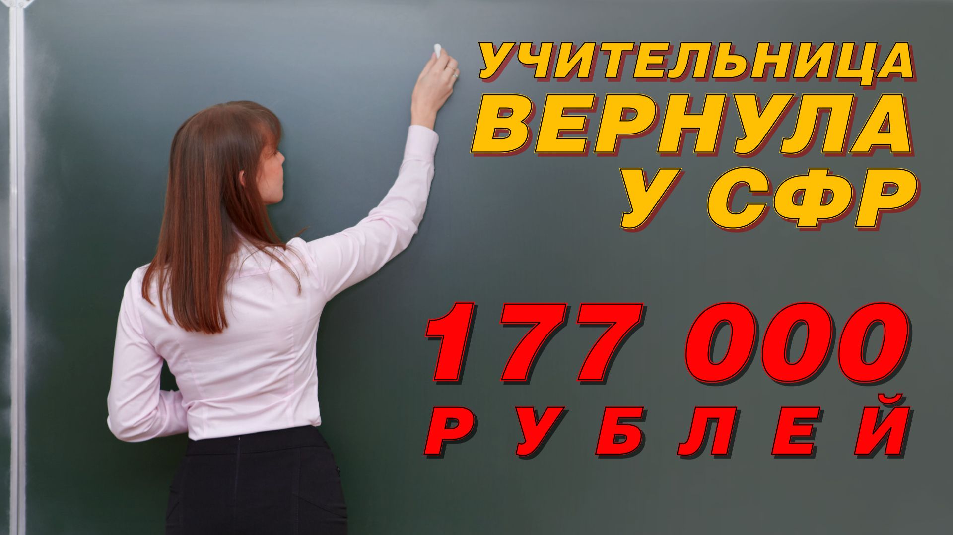 Учительница поставила СФР двойку и вернула 177 тысяч рублей. смотреть онлайн