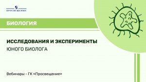 Исследования и эксперименты юного биолога