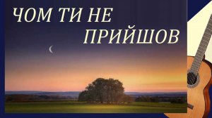 ЧОМ ТИ НЕ ПРИЙШОВ - обработка на гитаре.