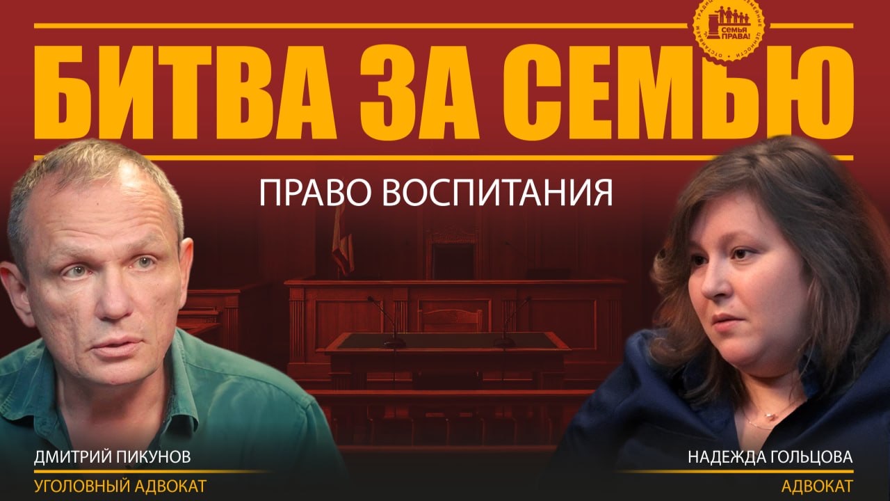 ДМИТРИЙ ПИКУНОВ  И НАДЕЖДА ГОЛЬЦОВА.   ПРАВО ВОСПИТАНИЯ.