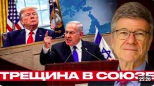 Нетаньяху и Трамп_ союз превращается в конфликт - Сакс и Наполитано