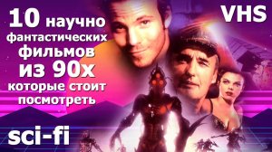 10 научно фантастических фильмов 90х  которые вы могли упустить.