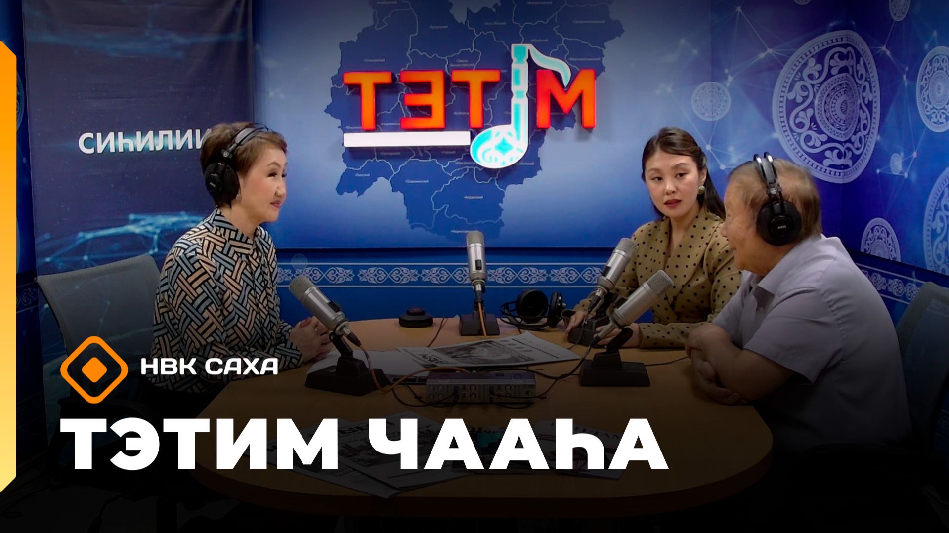 «Тэтим чааһа» (09.06.26)