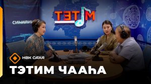 «Тэтим чааһа» (09.06.26)