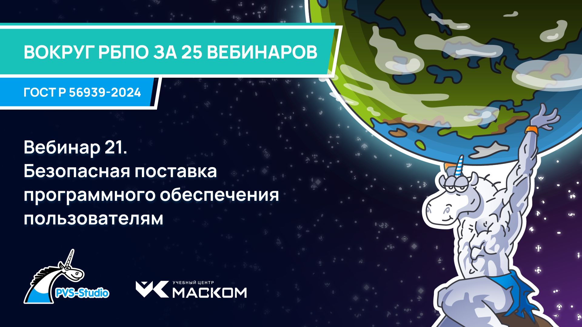 Вебинар 21. Безопасная поставка программного обеспечения пользователям смотреть онлайн