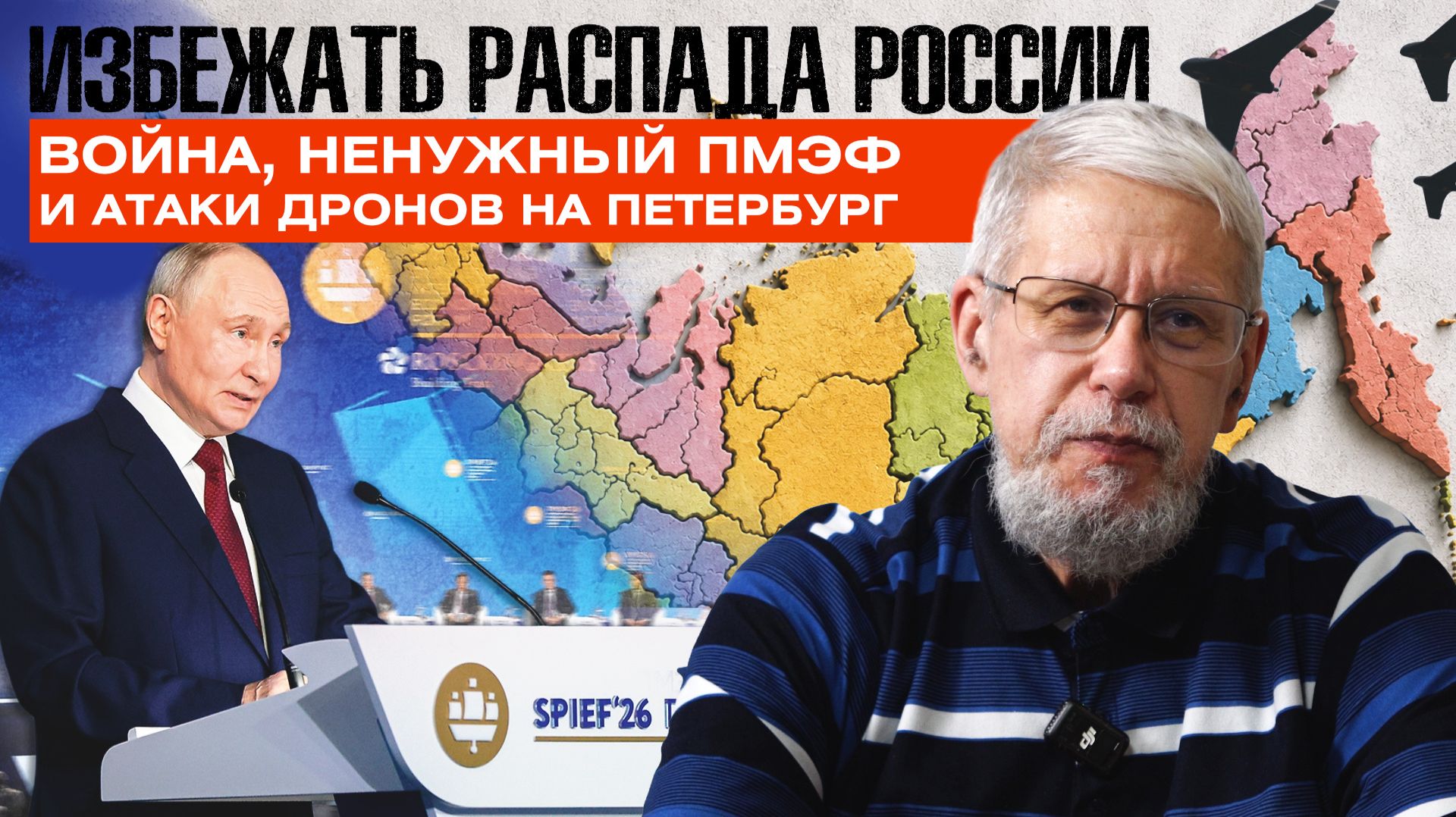 ИЗБЕЖАТЬ РАСПАДА РОССИИ. ВОЙНА, НЕНУЖНЫЙ ПМЭФ И АТАКИ ДРОНОВ НА ПЕТЕРБУРГ. СЕРГЕЙ ПЕРЕСЛЕГИН смотреть онлайн