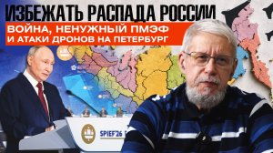 ИЗБЕЖАТЬ РАСПАДА РОССИИ. ВОЙНА, НЕНУЖНЫЙ ПМЭФ И АТАКИ ДРОНОВ НА ПЕТЕРБУРГ. СЕРГЕЙ ПЕРЕСЛЕГИН
