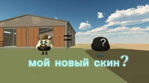 поменял скин?