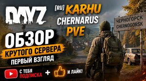 DayZ [RU] сервер Karhu Chernarus PVE |Fish|Trader|Руда|LootX5| первый взгляд#SCUM#DayZ