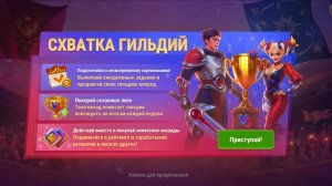 Схватка гильдий. Общая информация.