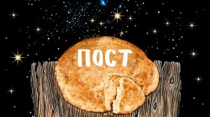ПОСТ: свобода или ограничение? Питание. Режим. Значение поста | Эфир с Татьяной Ковальковой 16.03.24