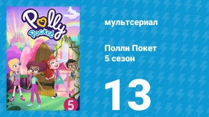 Полли Покет 5 сезон 13 серия (мультсериал, 2018)
