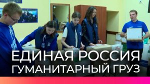 Новгородские депутаты «Единой России» передали гуманитарный груз в зону СВО