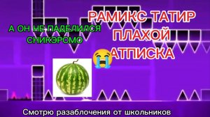 СМОТРЮ РАЗОБЛОЧЕНИЯ ШКОЛЬНИКОВ НА РОМИКСА (часть 1)