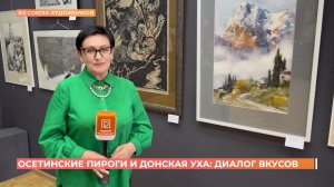 «Осетинские пироги и донская уха - диалог художественных вкусов»: в Ростове открылась новая выставка