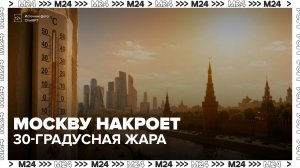 Температура может повыситься до 32 градусов в Москве - Москва 24