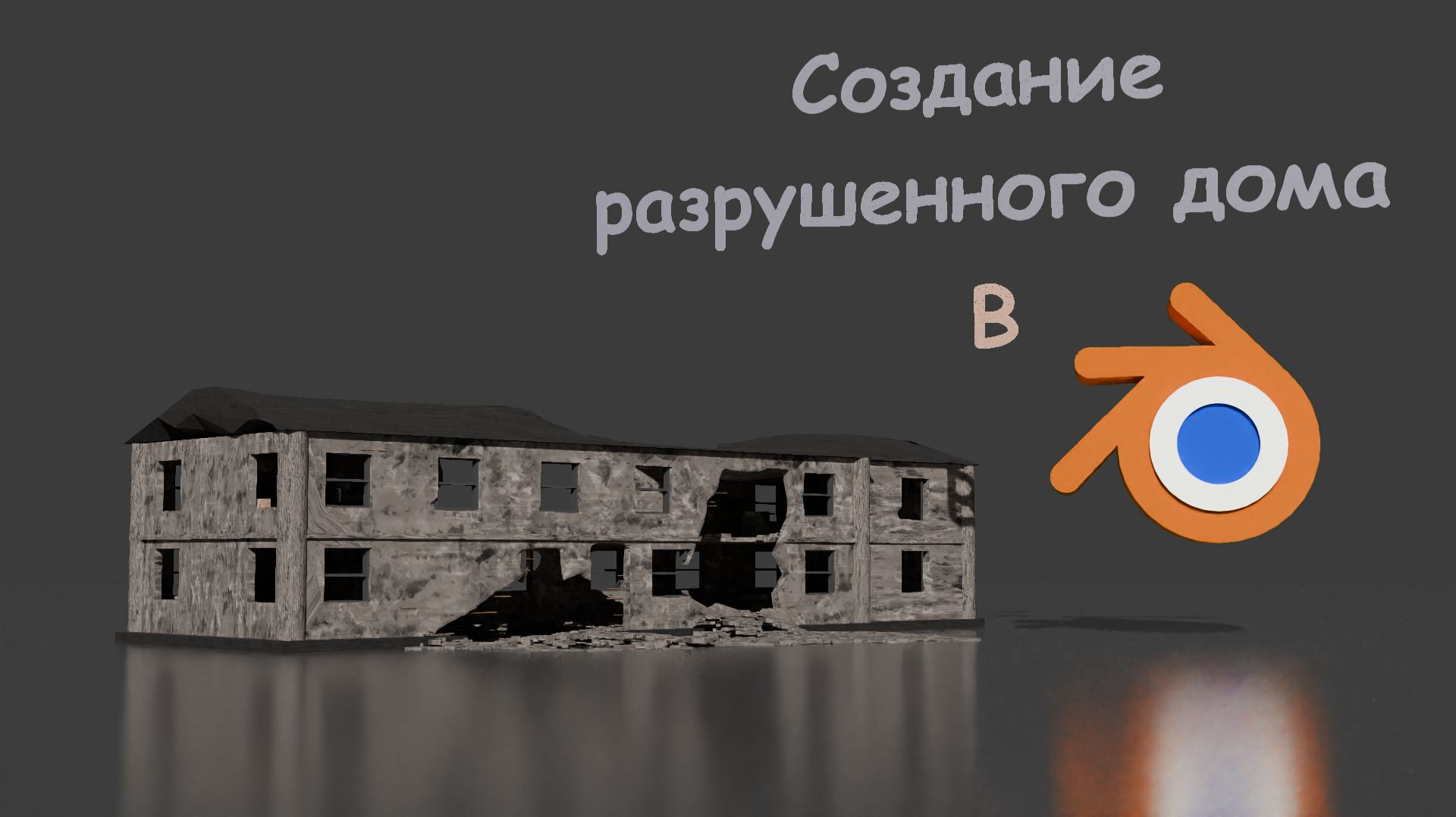 Процесс создания разрушенного дома в Blender 4.4.3