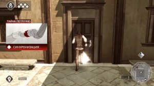 Assassin’s Creed II,2 серия