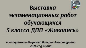 Защита экзаменационных работ учащихся МБУ ДО ДХШ г-к Анапа. Преподаватель Федорова В.А. 2026 год