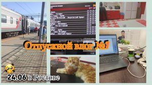 Отпускной VLOG №1_24.06 в Ростове_куча нервов 😫😲_на вокзале_едем в поезде в Сочи🏖_наш хостел