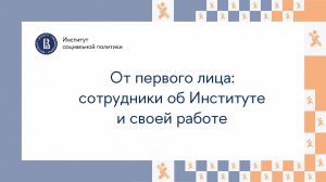 От первого лица: сотрудники об Институте и своей работе