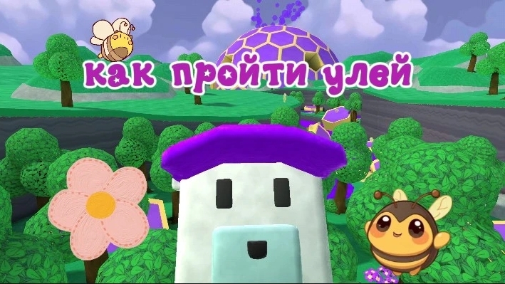 показываю как пройти улей💜🤺🐻❄️ прохожу улей 🥞🐻😋🐝🍯 смотреть онлайн