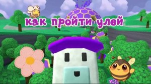 показываю как пройти улей💜🤺🐻❄️ прохожу улей 🥞🐻😋🐝🍯