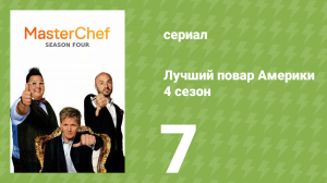 Лучший повар Америки 4 сезон 7 серия (реалити-шоу, 2010)