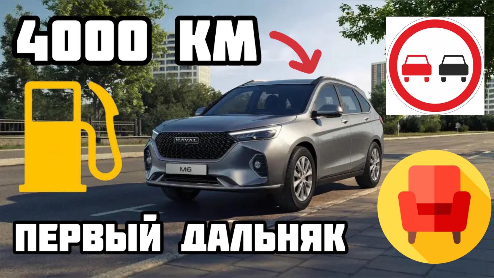 Дальняк на Haval M6 Честно про расход, обгоны и посадку смотреть онлайн