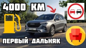 Дальняк на Haval M6 Честно про расход, обгоны и посадку