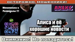 Мошенники звонят по телефону _ Алиса и её хорошие новости ( сборник ).