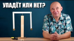 Парадокс равновесия: От устойчивости к падению за секунду