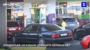 Кондратьев: на Кубани дефицита бензина нет