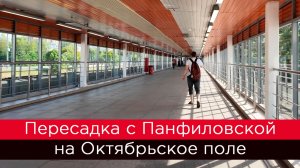 Пересадка в Москве с МЦК Панфиловская на метро Октябрьское поле