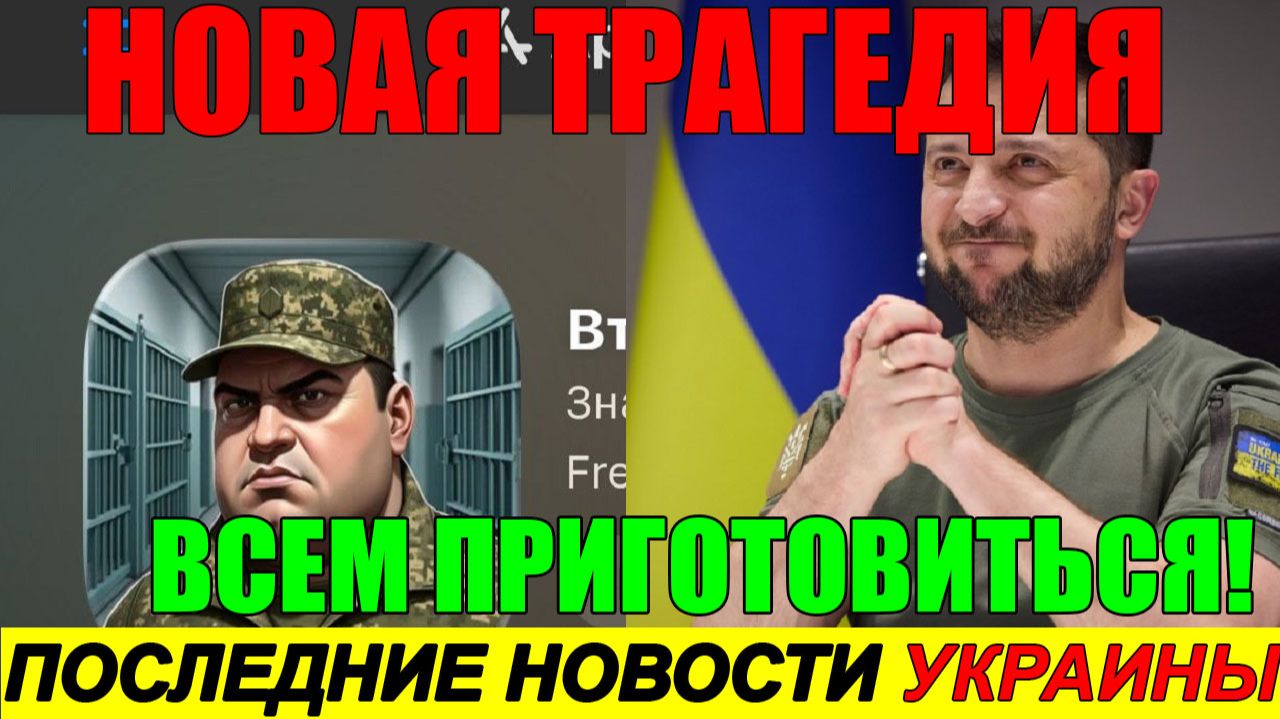 7 мин назад ТРАГЕДИЯ в КИЕВЕ!! Что произошло с ЗЕЛЕНСКИМ?? - ВЕЧЕРНИЙ ВЫПУСК НОВОСТЕЙ