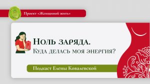 Ноль заряда. Куда делась моя энергия