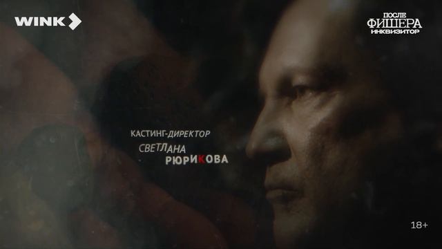 Сериал «После Фишера. Инквизитор» | Интро (2026) смотреть онлайн